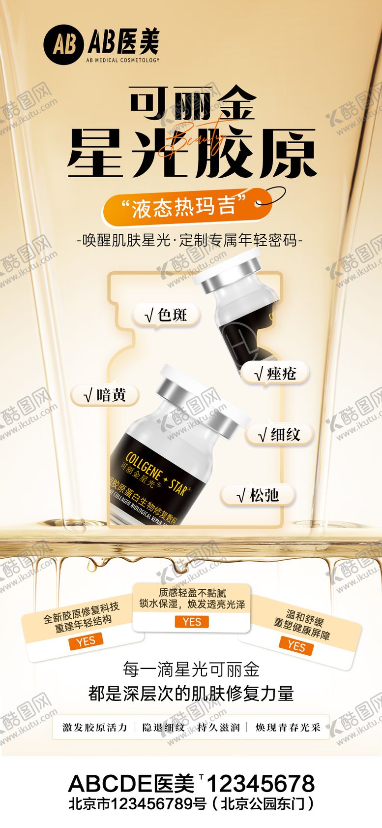 编号：88610110042235021942【酷图网】源文件下载-医美产品营销海报可丽金星光胶原护肤