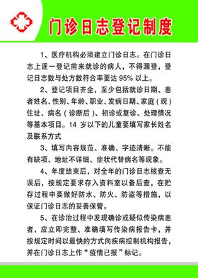 门诊日志制度