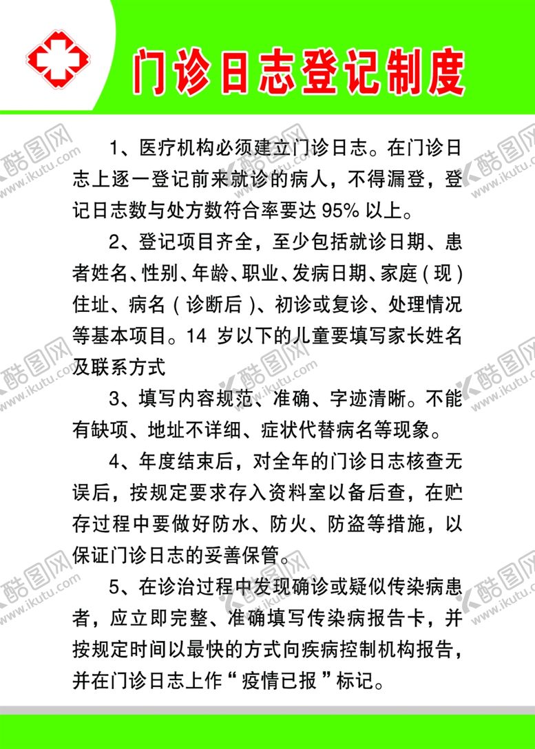 编号：91744705061650122517【酷图网】源文件下载-门诊日志制度