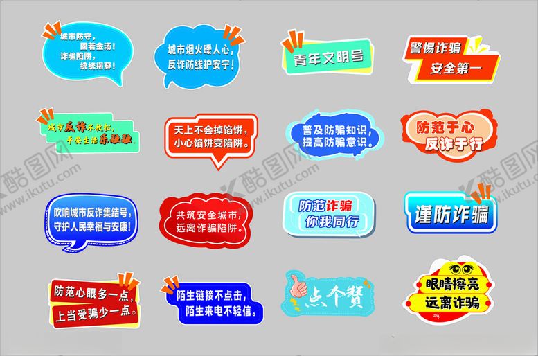 编号：33633410030330538364【酷图网】源文件下载-反诈标语牌