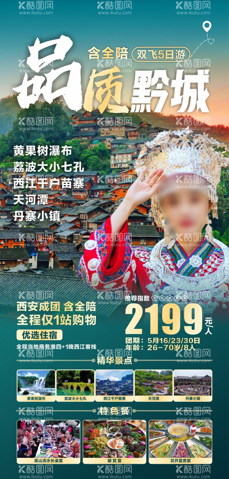 编号：99249112021033507386【酷图网】源文件下载-贵州旅游海报