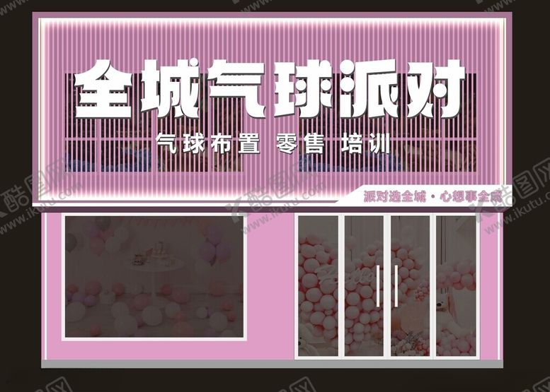 编号：88470002141625356173【酷图网】源文件下载-气球派对门头