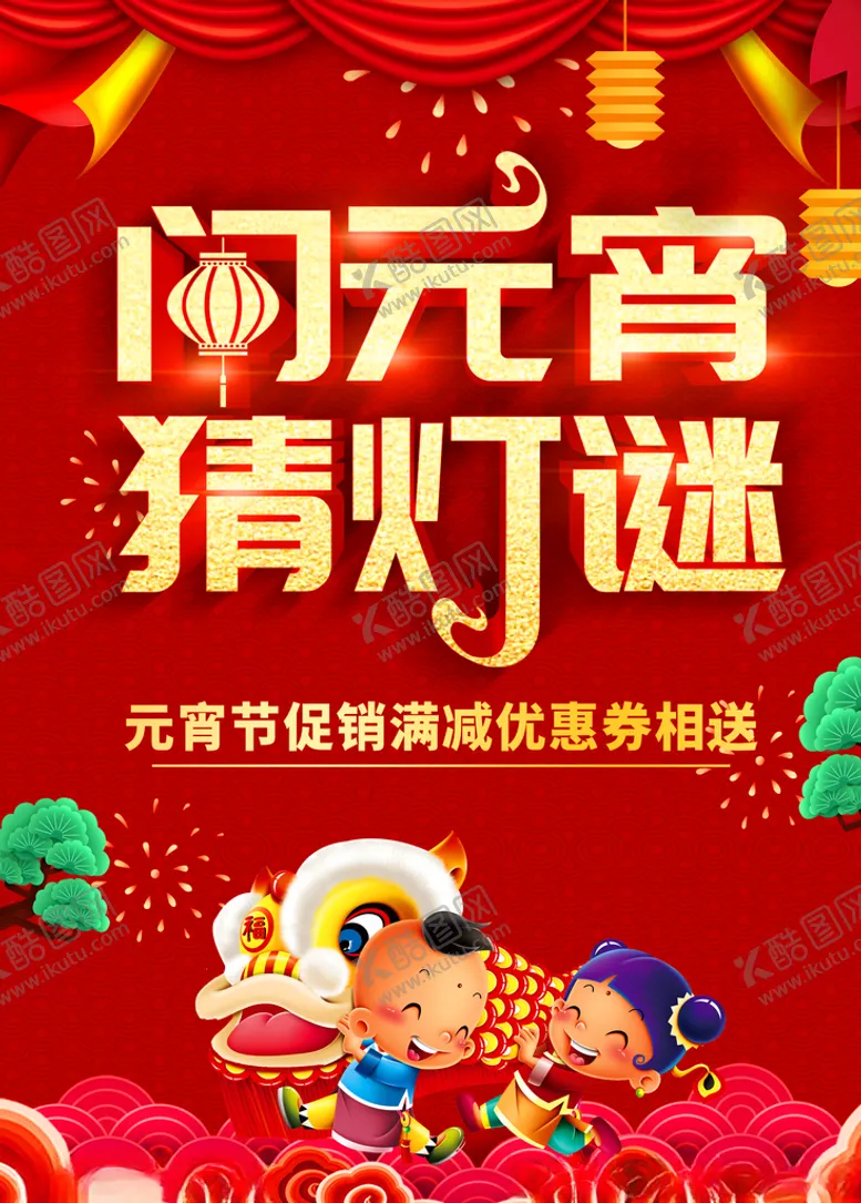 编号：77327004251246506021【酷图网】源文件下载-闹元宵息猜灯谜