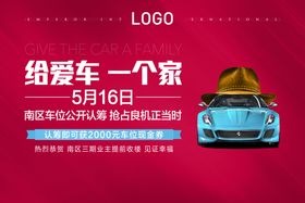 给爱车一个家
