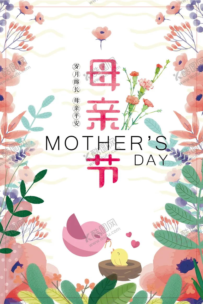 编号：68175505041147571695【酷图网】源文件下载-母亲节