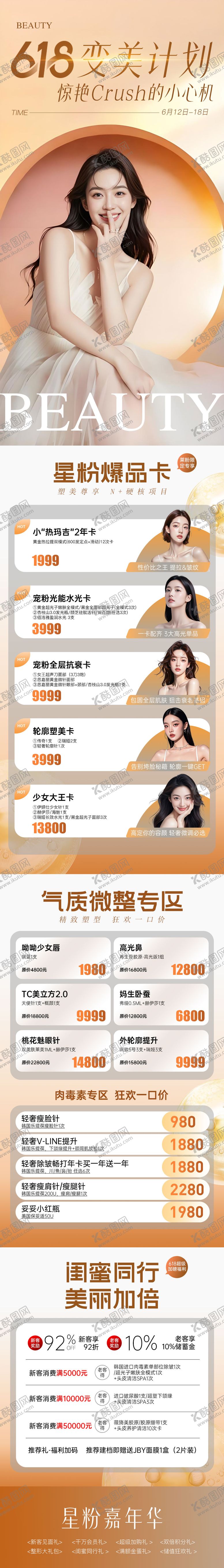 编号：36031106160325178230【酷图网】源文件下载-618变美计划政策长图详情页