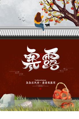 24节气之寒露