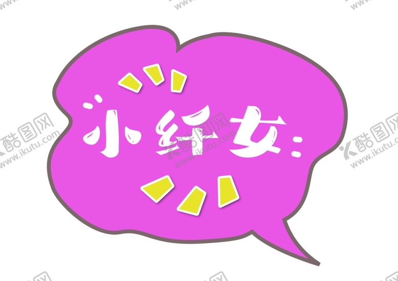 编号：86208109260643559828【酷图网】源文件下载-小仙女kt板