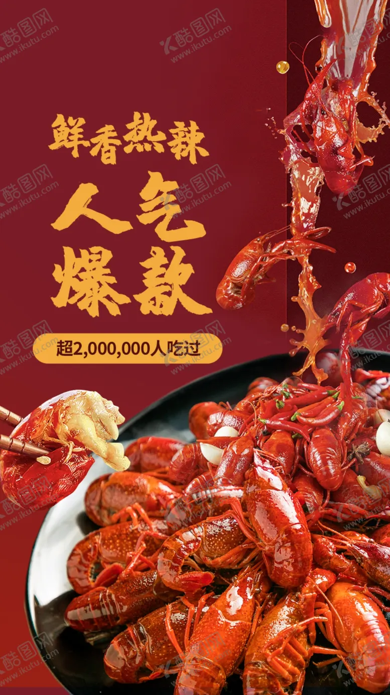编号：66090303020016204035【酷图网】源文件下载-小龙虾海报