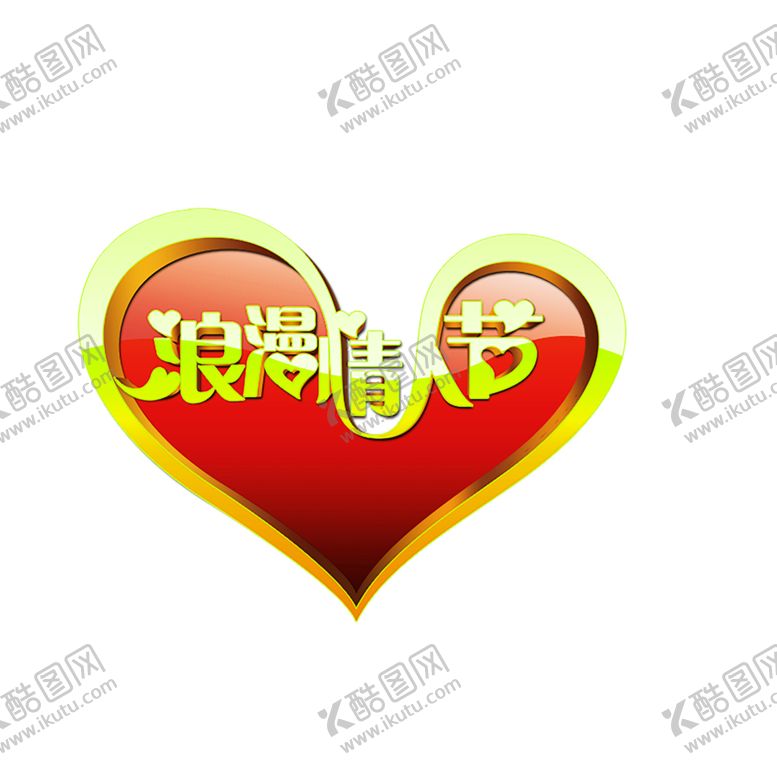 编号：53180507032236417616【酷图网】源文件下载-浪漫素材