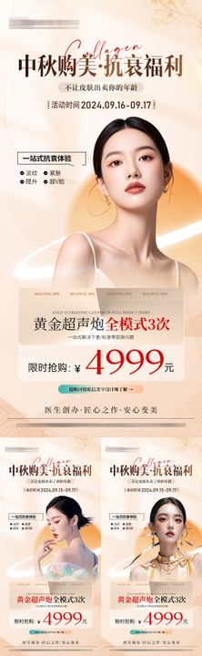 医美中秋超声炮活动系列业促销容整形