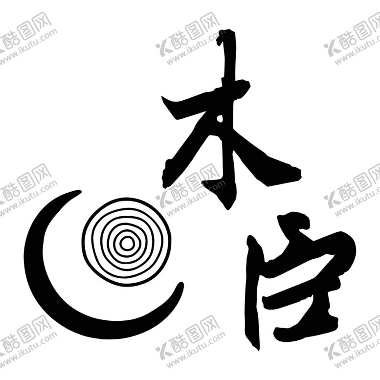 编号：79688901141159438092【酷图网】源文件下载-木臣