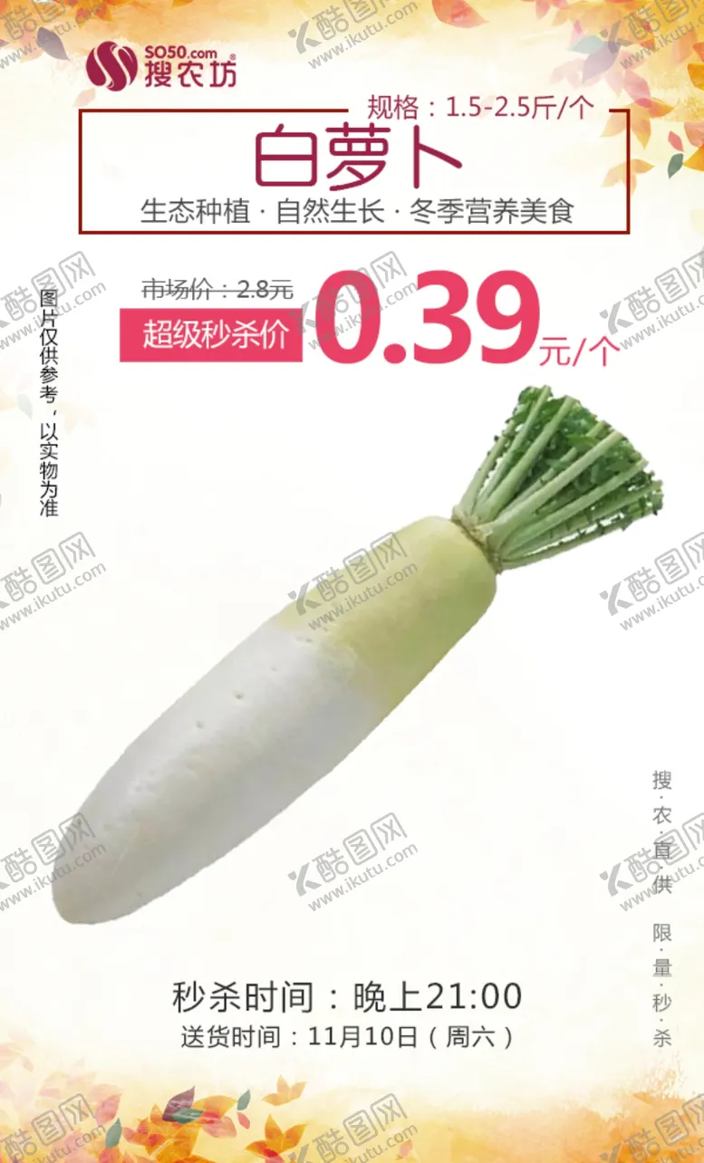 编号：48131204301858561713【酷图网】源文件下载-白萝卜超级秒杀