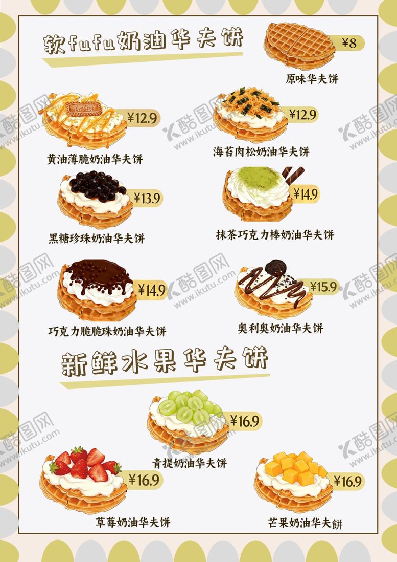 编号：80483404031305487149【酷图网】源文件下载-美味面包冰淇淋组合推荐华夫饼