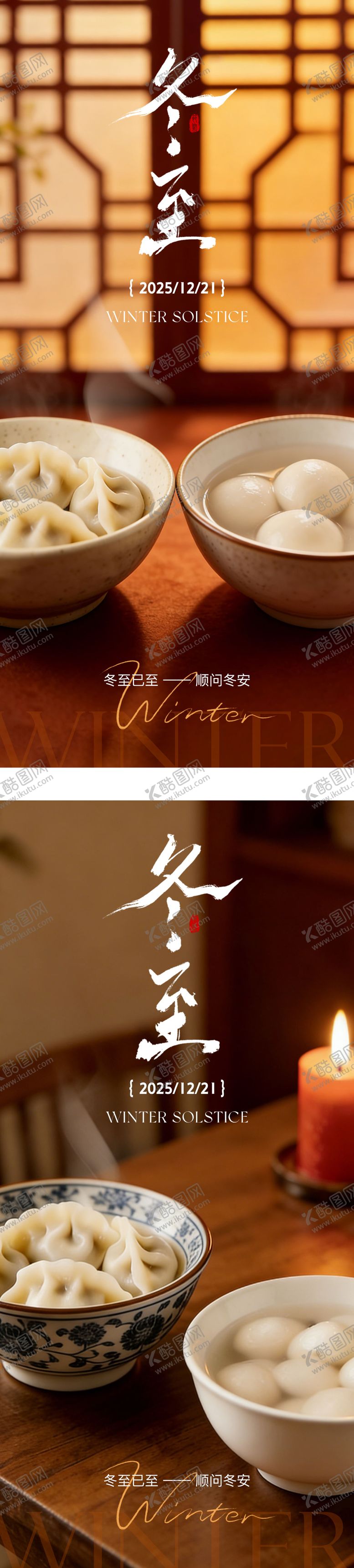 编号：85690212140100497409【酷图网】源文件下载-冬至海报 