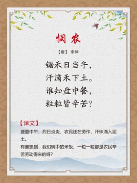 古诗词展板悯农