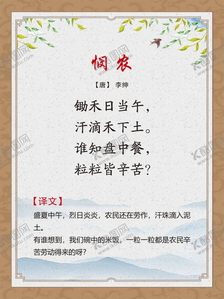 编号：88314005011658538770【酷图网】源文件下载-古诗词展板悯农
