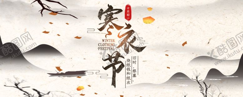 编号：58756305112002371140【酷图网】源文件下载-寒衣节海报