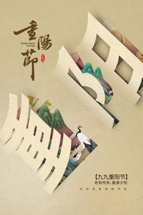 创意重阳节海报