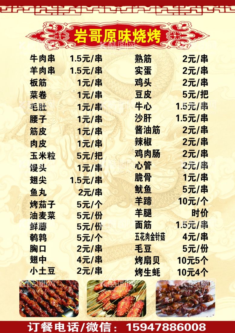 编号：32026012122303227110【酷图网】源文件下载-烧烤菜单