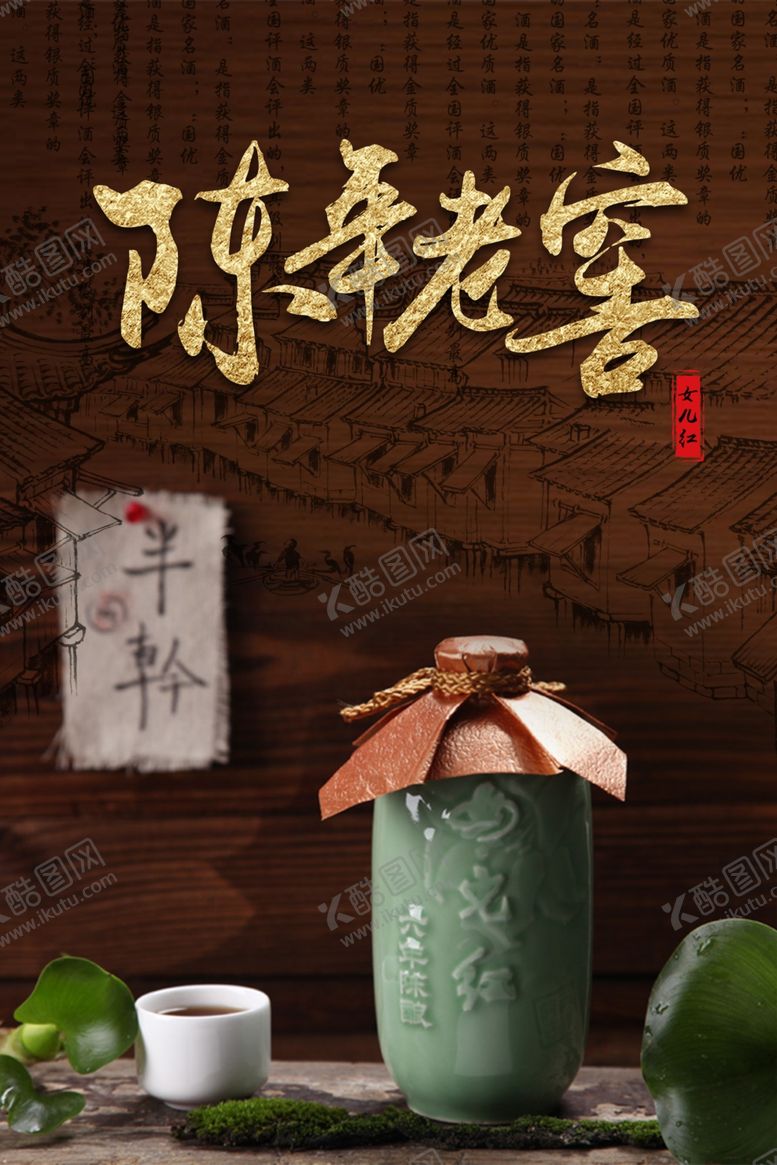 编号：33836205110751334612【酷图网】源文件下载-陈年老窖酒文化海报