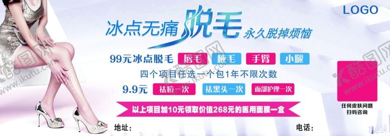 编号：97010109251823231735【酷图网】源文件下载-冰点脱毛