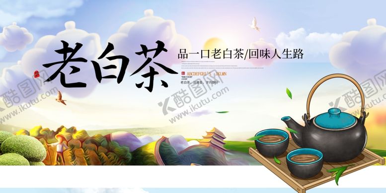 编号：31950210120351243475【酷图网】源文件下载-老白茶
