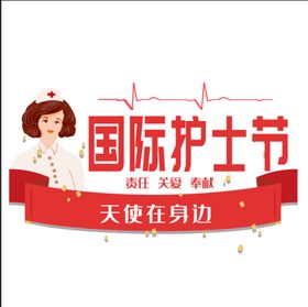 512国际护士节天使在人间