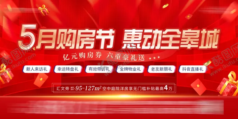 编号：43737806250332584525【酷图网】源文件下载-五月购房节