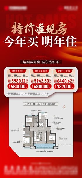 地产特价房海报