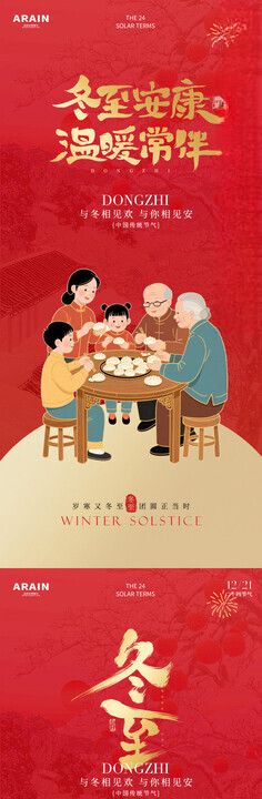 冬至海报