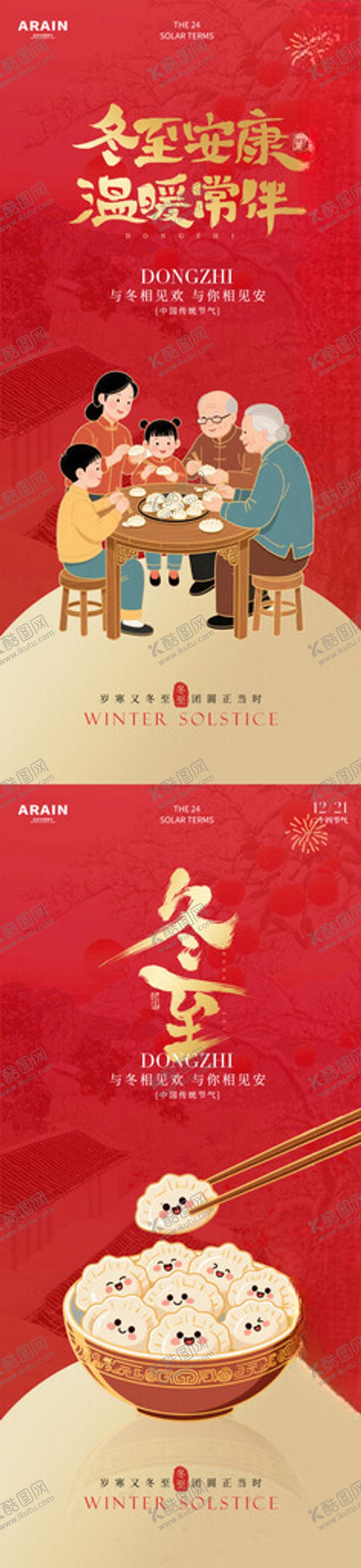 编号：40226004081557546548【酷图网】源文件下载-冬至海报