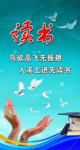鸟欲高飞先振翅人求上进先读书