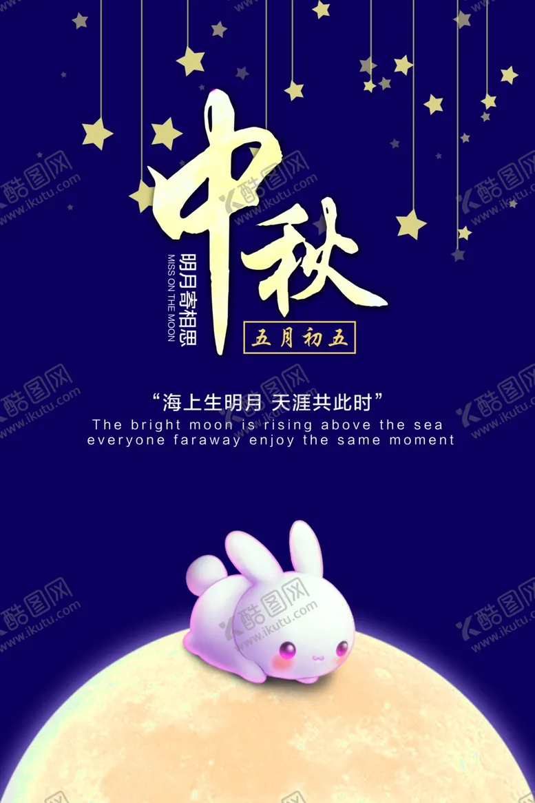 编号：44270012080534254305【酷图网】源文件下载-中秋节海报