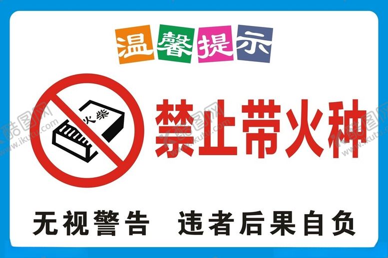 编号：78299102212012258818【酷图网】源文件下载-禁止带火种