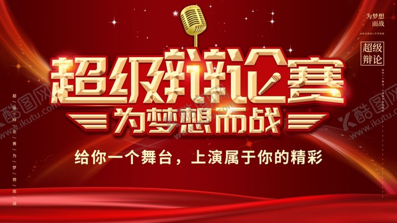 编号：92754112090724344344【酷图网】源文件下载-超级辩论赛