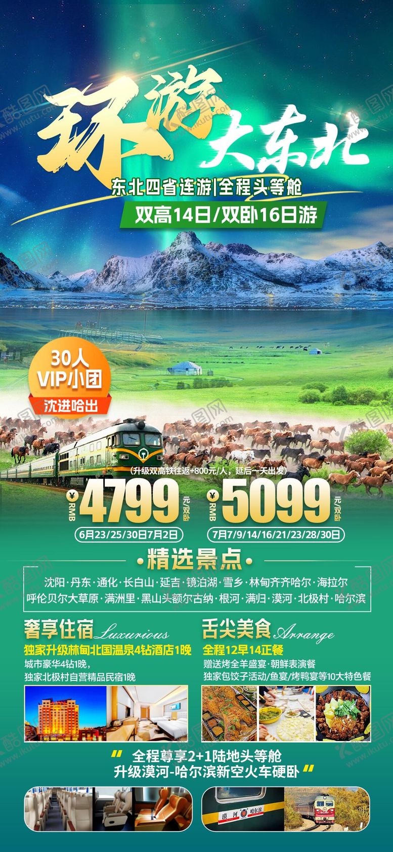 编号：48411506151426364701【酷图网】源文件下载-环游大东北旅游促销海报