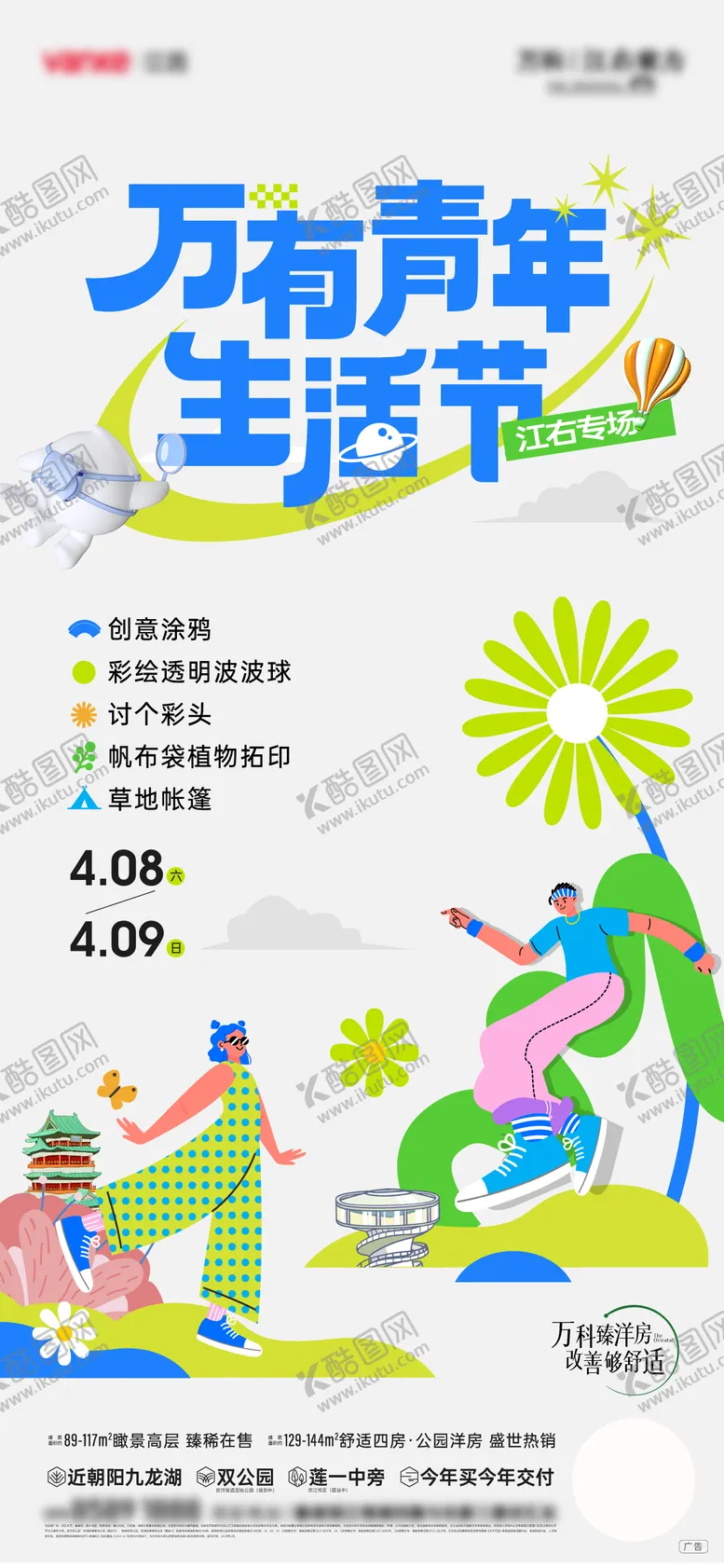 编号：18551009040946512277【酷图网】源文件下载-地产青年生活节海报