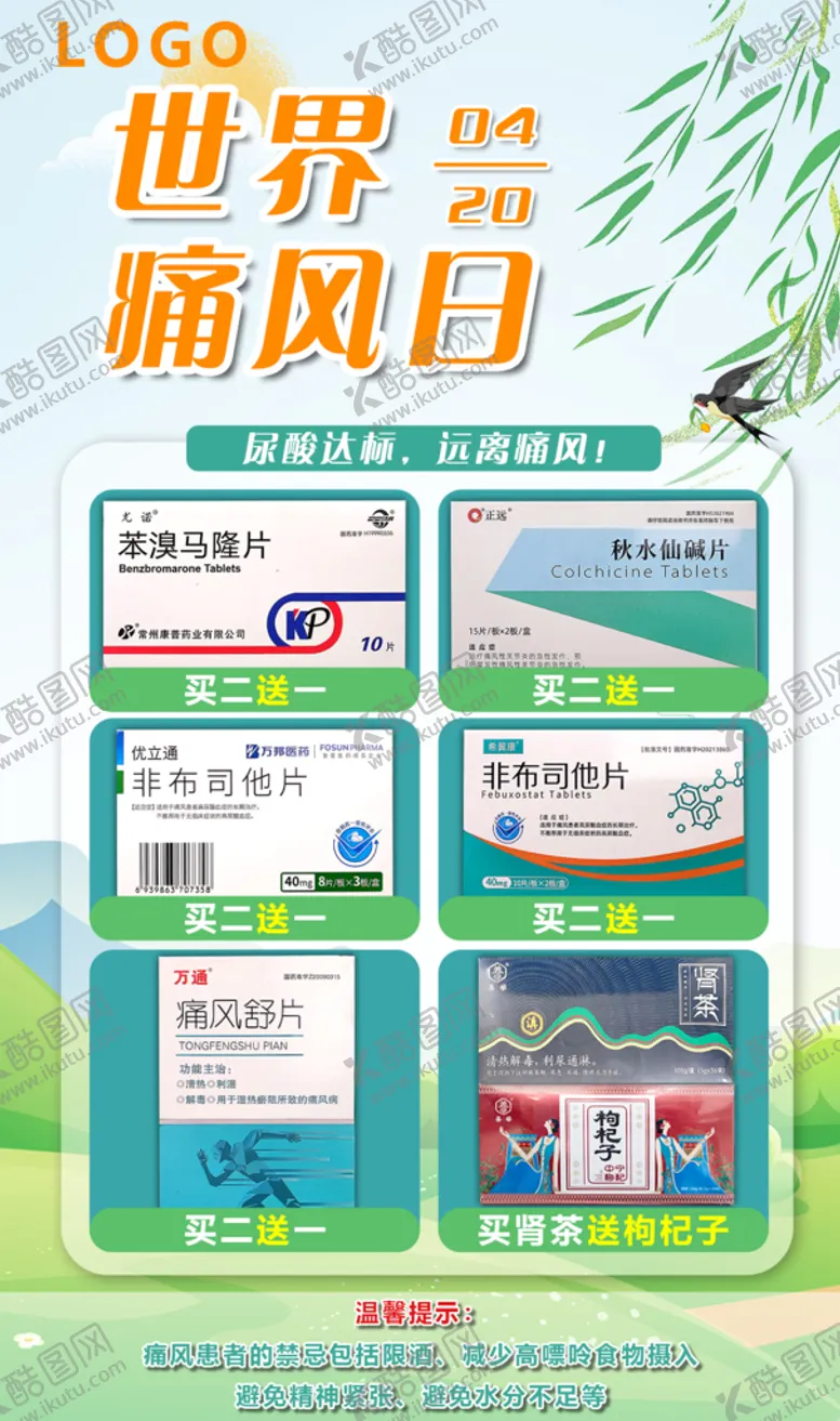 编号：02691809302218595238【酷图网】源文件下载-世界痛风日