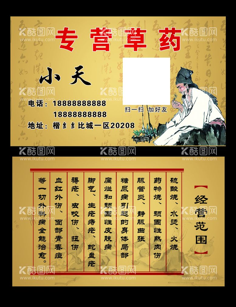 编号：65254211200632101843【酷图网】源文件下载-专营草药名片