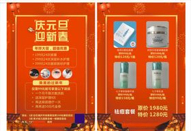 庆元旦迎新春化妆品宣传单