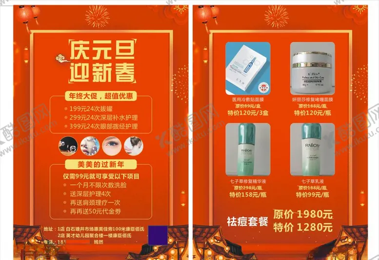 编号：68348006240655025796【酷图网】源文件下载-庆元旦迎新春化妆品宣传单