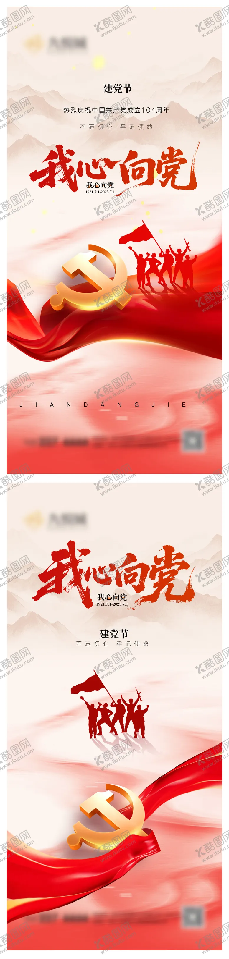 编号：59997907010856116823【酷图网】源文件下载-建党节系列海报