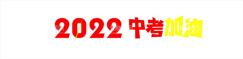 编号：46025411151208465987【酷图网】源文件下载-2022  中考加油