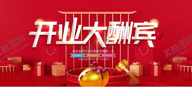 编号：81080005082120392121【酷图网】源文件下载-开业大酬宾