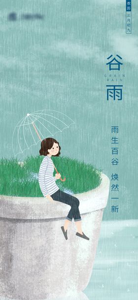 谷雨地产