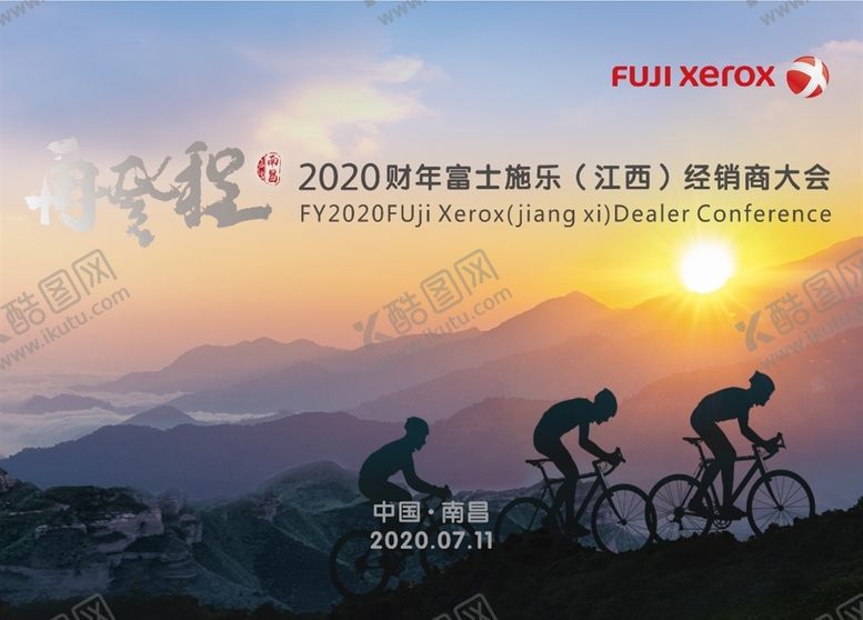 编号：63752505101517519638【酷图网】源文件下载-富士施乐经销商大会
