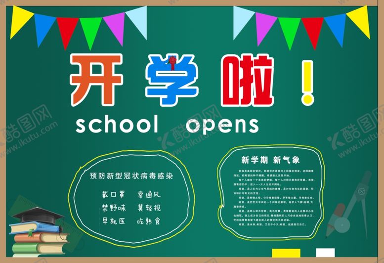 编号：54863807090832315457【酷图网】源文件下载-幼儿园开学开学典礼开学啦