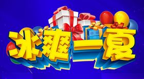 冰爽一夏主题设计