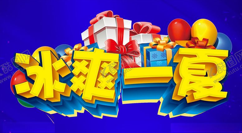 编号：83625307021253052615【酷图网】源文件下载-冰爽一夏主题设计